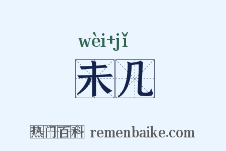 未几是什么意思的图片